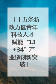 十五条新政力挺青年科技人才 赋能“13+34”产业链创新突破