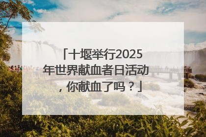 十堰举行2025年世界献血者日活动，你献血了吗？
