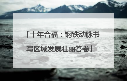 十年合福：钢铁动脉书写区域发展壮丽答卷