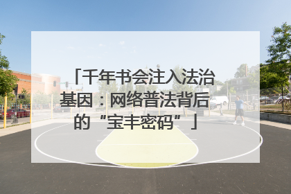 千年书会注入法治基因：网络普法背后的“宝丰密码”