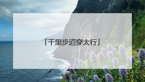 千里步道穿太行