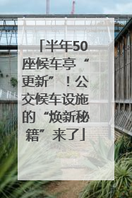 半年50座候车亭“更新”！公交候车设施的“焕新秘籍”来了