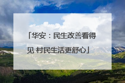 华安：民生改善看得见 村民生活更舒心