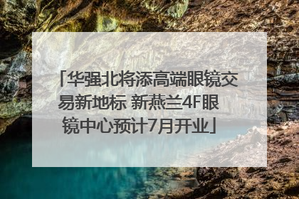 华强北将添高端眼镜交易新地标 新燕兰4F眼镜中心预计7月开业