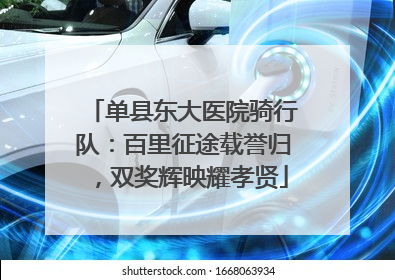 单县东大医院骑行队：百里征途载誉归，双奖辉映耀孝贤