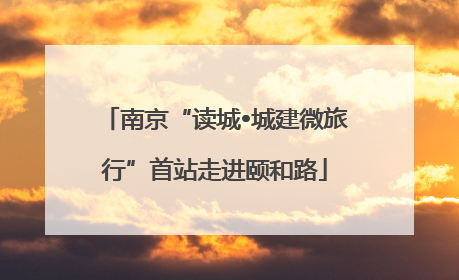 南京“读城•城建微旅行”首站走进颐和路