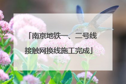 南京地铁一、二号线接触网换线施工完成