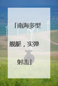 南海多型舰艇，实弹射击