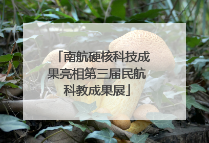 南航硬核科技成果亮相第三届民航科教成果展