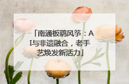 南通板鹞风筝：AI与非遗融合，老手艺焕发新活力