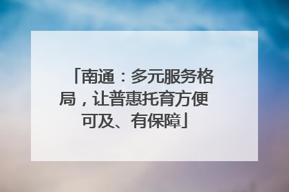 南通：多元服务格局，让普惠托育方便可及、有保障