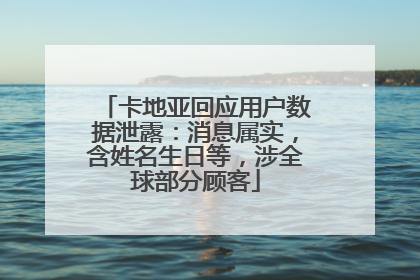 卡地亚回应用户数据泄露：消息属实，含姓名生日等，涉全球部分顾客