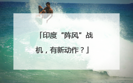印度“阵风”战机，有新动作？