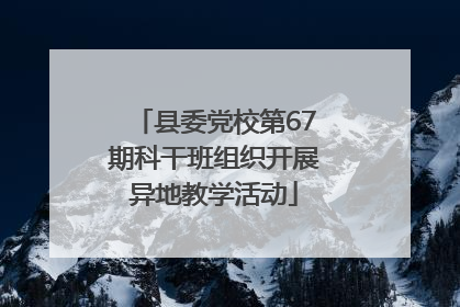 县委党校第67期科干班组织开展异地教学活动