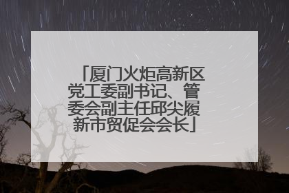 厦门火炬高新区党工委副书记、管委会副主任邱尖履新市贸促会会长