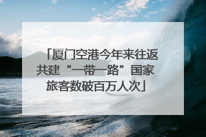 厦门空港今年来往返共建“一带一路”国家旅客数破百万人次