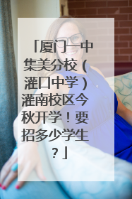 厦门一中集美分校（灌口中学）灌南校区今秋开学！要招多少学生？
