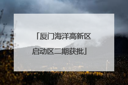 厦门海洋高新区启动区二期获批