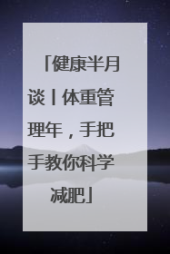 健康半月谈丨体重管理年，手把手教你科学减肥