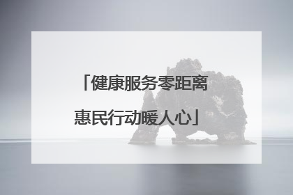 健康服务零距离惠民行动暖人心