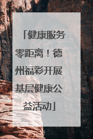 健康服务零距离！德州福彩开展基层健康公益活动