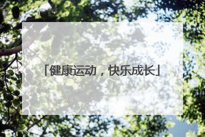 健康运动，快乐成长