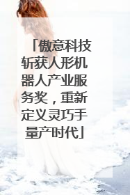 傲意科技斩获人形机器人产业服务奖，重新定义灵巧手量产时代