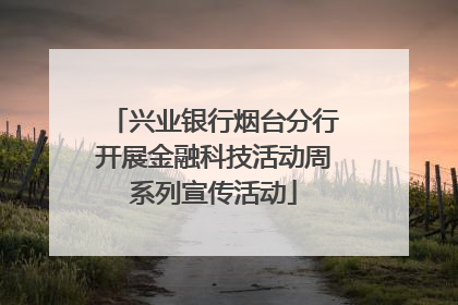 兴业银行烟台分行开展金融科技活动周系列宣传活动