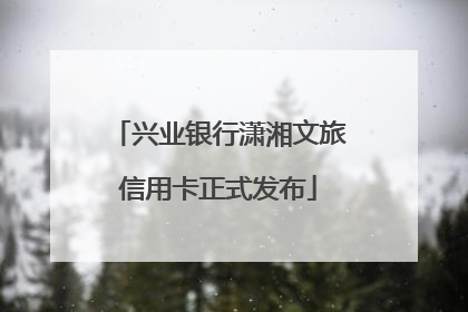 兴业银行潇湘文旅信用卡正式发布