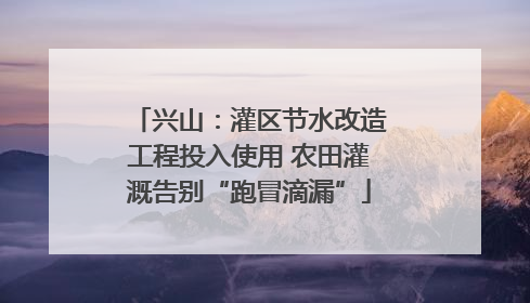 兴山：灌区节水改造工程投入使用 农田灌溉告别“跑冒滴漏”