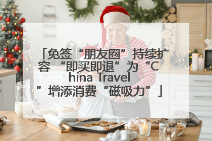 免签“朋友圈”持续扩容 “即买即退”为“China Travel”增添消费“磁吸力”