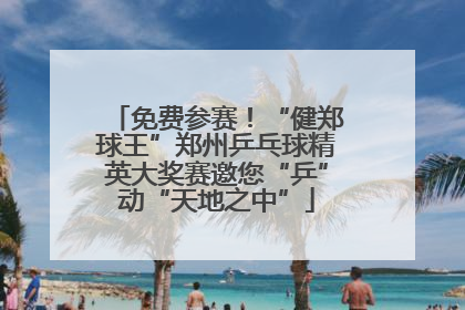 免费参赛！“健郑球王”郑州乒乓球精英大奖赛邀您“乒”动“天地之中”