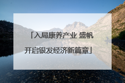 入局康养产业 盛帆开启银发经济新篇章