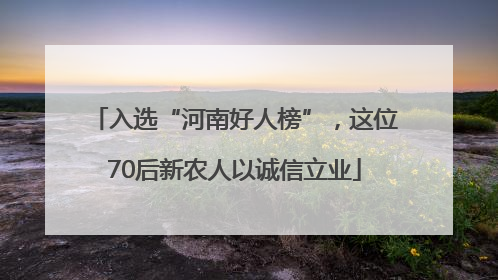 入选“河南好人榜”，这位70后新农人以诚信立业