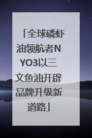 全球磷虾油领航者NYO3以三文鱼油开辟品牌升级新道路