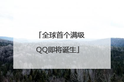 全球首个满级QQ即将诞生