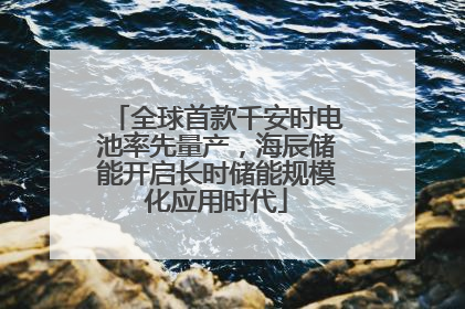 全球首款千安时电池率先量产，海辰储能开启长时储能规模化应用时代