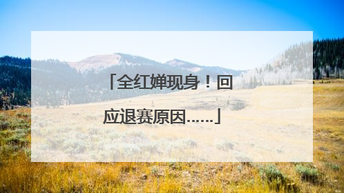 全红婵现身！回应退赛原因……