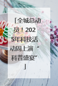 全城总动员！2025年科技活动周上演“科普盛宴”