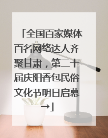 全国百家媒体百名网络达人齐聚甘肃，第二十届庆阳香包民俗文化节明日启幕→