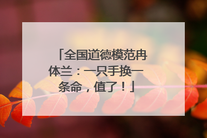 全国道德模范冉体兰：一只手换一条命，值了！