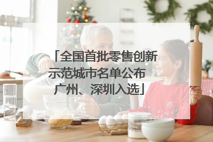 全国首批零售创新示范城市名单公布 广州、深圳入选