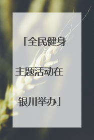 全民健身主题活动在银川举办