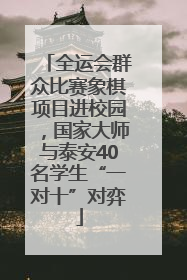 全运会群众比赛象棋项目进校园，国家大师与泰安40名学生“一对十”对弈