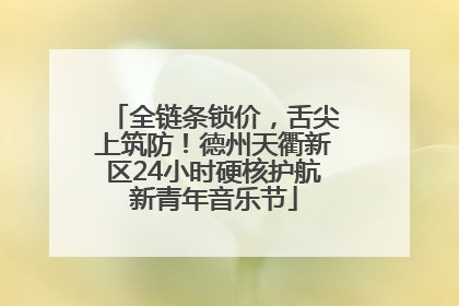 全链条锁价，舌尖上筑防！德州天衢新区24小时硬核护航新青年音乐节