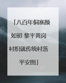 八百年侗寨颜如初 黎平黄岗村织就传统村落平安图