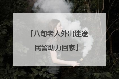 八旬老人外出迷途 民警助力回家