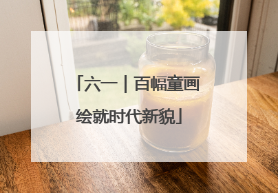 六一｜百幅童画绘就时代新貌