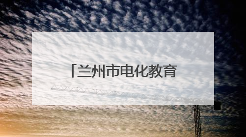兰州市电化教育中心主任南星辉接受审查调查