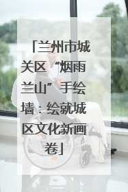 兰州市城关区“烟雨兰山”手绘墙：绘就城区文化新画卷